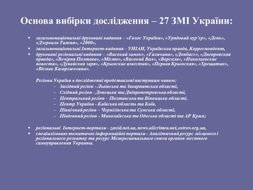 Основа вибірки дослідження – 27 ЗМІ України: загальнонаціональні друковані видання – «Голос України», «Урядовий